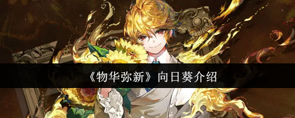 《物华弥新》向日葵介绍