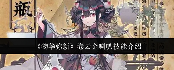 《物华弥新》卷云金喇叭技能介绍