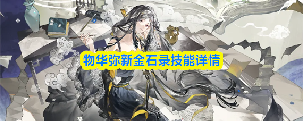 物华弥新金石录技能详情