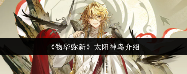 《物华弥新》太阳神鸟介绍