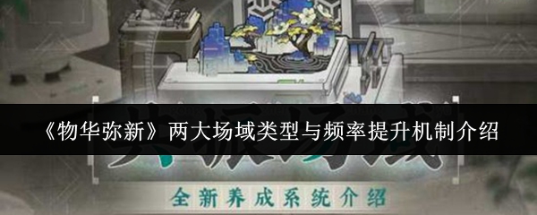 《物华弥新》两大场域类型与频率提升机制介绍