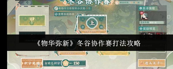 《物华弥新》冬谷协作赛打法攻略