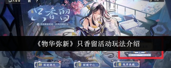 《物华弥新》只香留活动玩法介绍