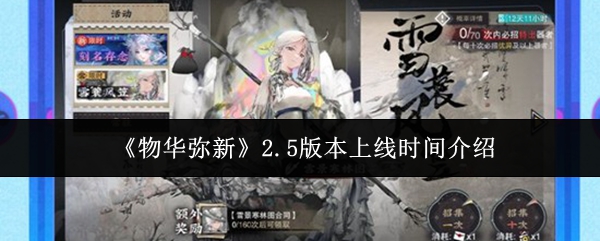 《物华弥新》2.5版本上线时间介绍
