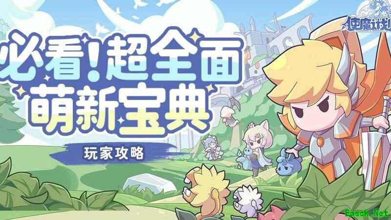 使魔计划萌新进阶指南