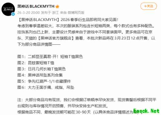 黑神话2026春季衍生品3月23日开售：涵盖服饰、挂饰、收藏摆件三大类