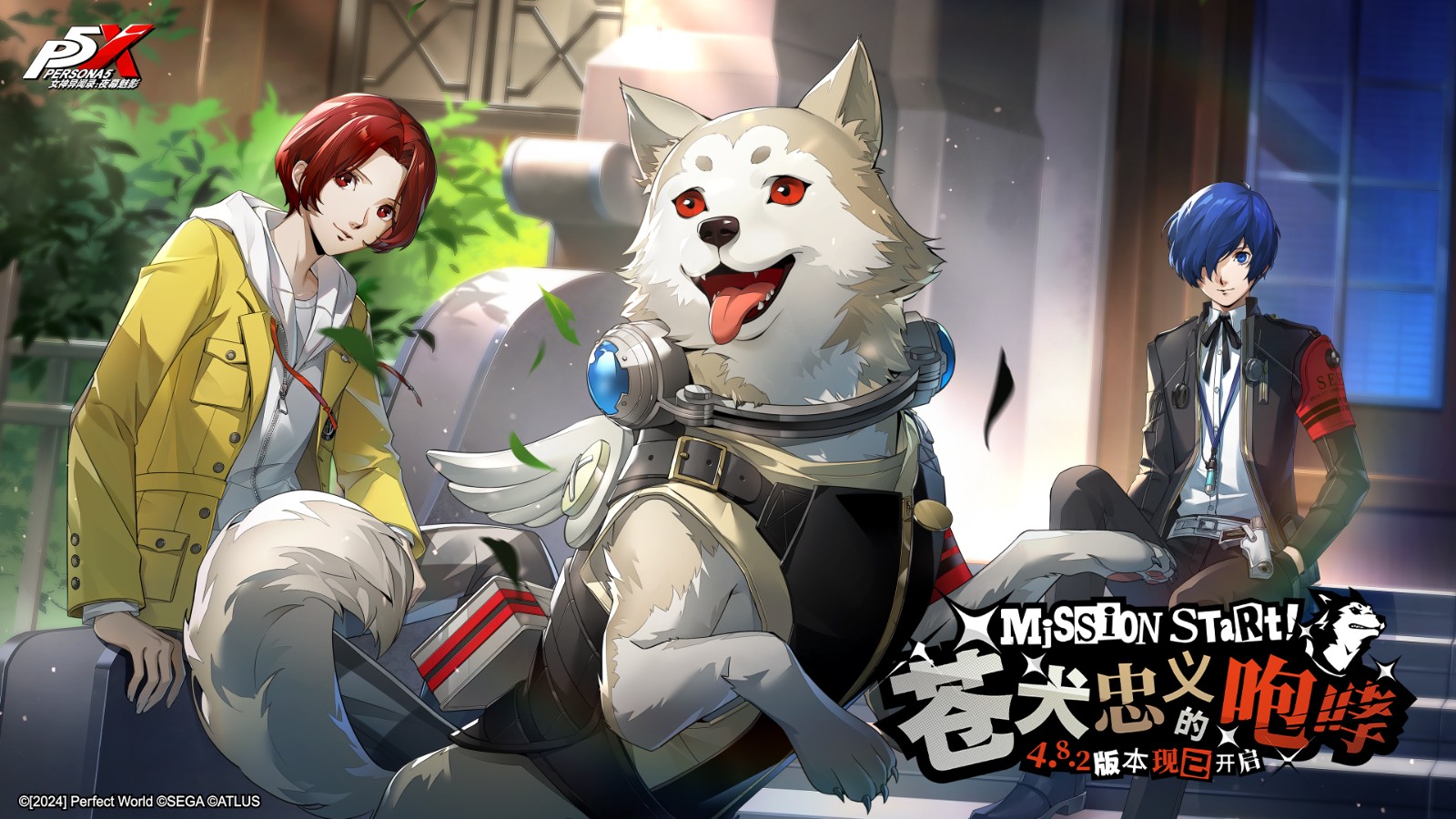 苍犬忠义的咆哮《女神异闻录：夜幕魅影》4.8.2版本今日上线