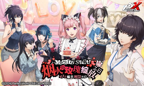 烟火与玫瑰绽放之日《女神异闻录：夜幕魅影》4.8.1版本今日上线