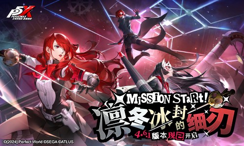 凛冬冰封的细刃《女神异闻录：夜幕魅影》4.6.1版本今日上线