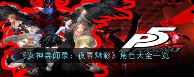 《女神异闻录：夜幕魅影》角色大全一览