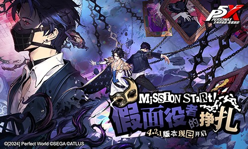 假面役者的挣扎《女神异闻录：夜幕魅影》4.2.1版本今日上线