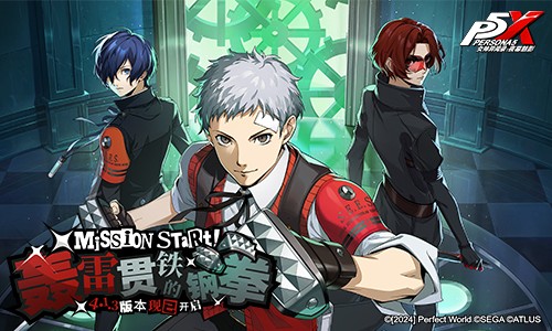 轰雷贯铁的钢拳《女神异闻录：夜幕魅影》4.1.3版本今日上线