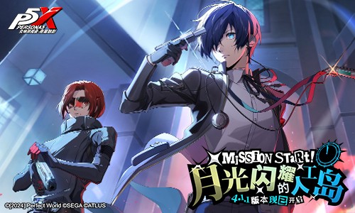 月光闪耀的人工岛《女神异闻录：夜幕魅影》P3R联动版本今日上线