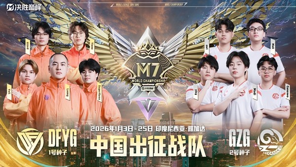 2025决胜巅峰中国大师赛落幕！DFYG与GZG锁定M7世界赛席位