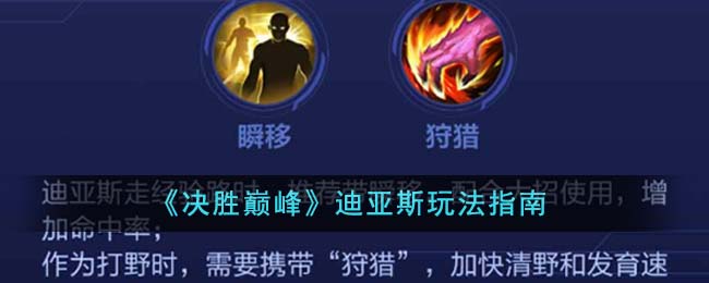 《决胜巅峰》迪亚斯玩法指南