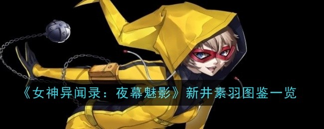 《女神异闻录：夜幕魅影》新井素羽图鉴一览