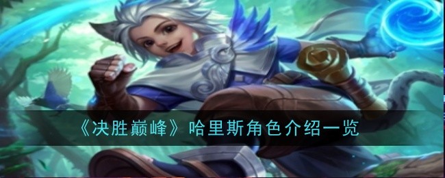 《决胜巅峰》哈里斯角色玩法一览