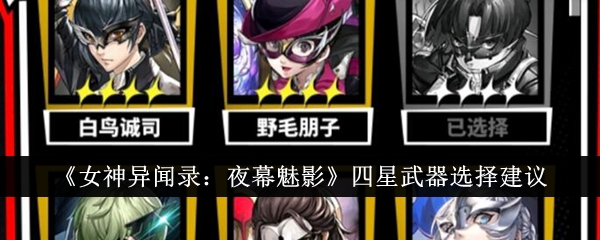 《女神异闻录：夜幕魅影》四星武器选择建议