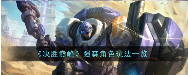 《决胜巅峰》强森角色玩法一览