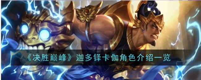 《决胜巅峰》迦多铎卡伽角色玩法一览