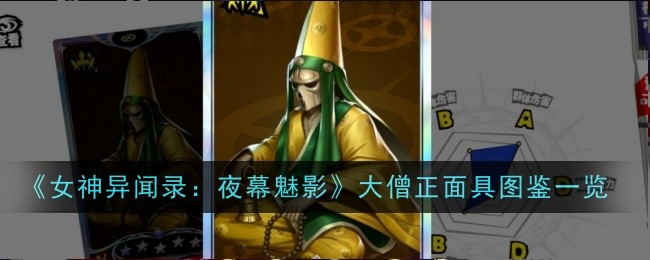 《女神异闻录：夜幕魅影》大僧正面具图鉴一览