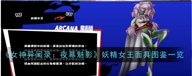 《女神异闻录：夜幕魅影》妖精女王面具图鉴一览