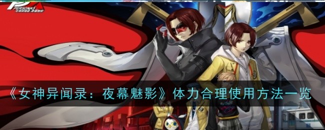 《女神异闻录：夜幕魅影》体力合理使用方法一览
