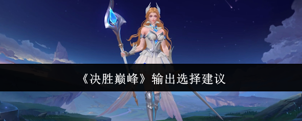 《决胜巅峰》输出选择建议