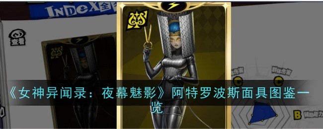 《女神异闻录：夜幕魅影》阿特罗波斯面具图鉴一览