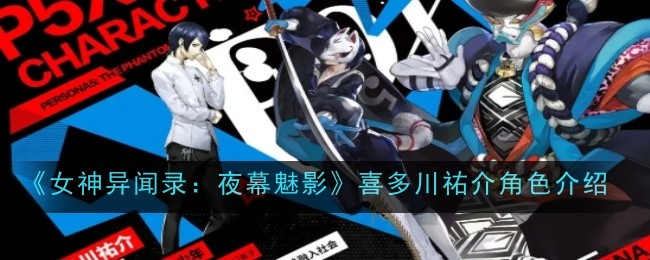 《女神异闻录：夜幕魅影》喜多川祐介角色介绍