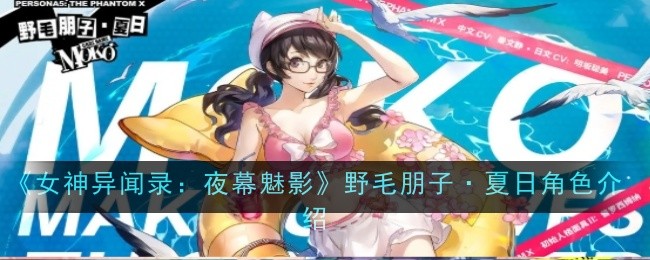《女神异闻录：夜幕魅影》野毛朋子·夏日角色介绍