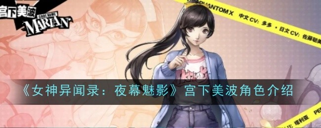 《女神异闻录：夜幕魅影》宫下美波角色介绍