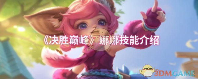 《决胜巅峰》娜娜技能介绍