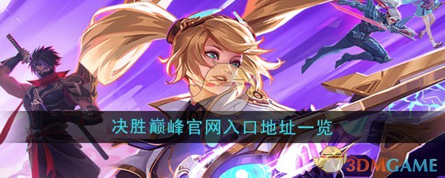 《决胜巅峰》官网入口地址一览