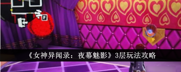 《女神异闻录：夜幕魅影》3层玩法攻略