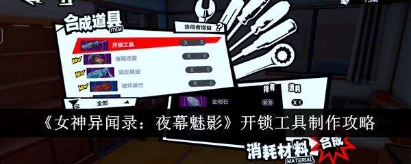 《女神异闻录：夜幕魅影》开锁工具制作攻略