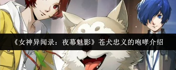 《女神异闻录：夜幕魅影》苍犬忠义的咆哮介绍