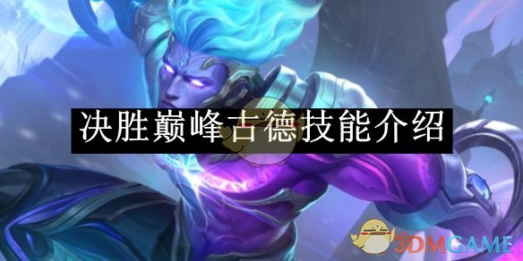 《决胜巅峰》古德技能介绍