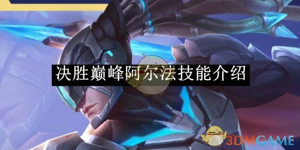 《决胜巅峰》阿尔法技能介绍