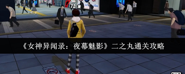 《女神异闻录：夜幕魅影》二之丸通关攻略