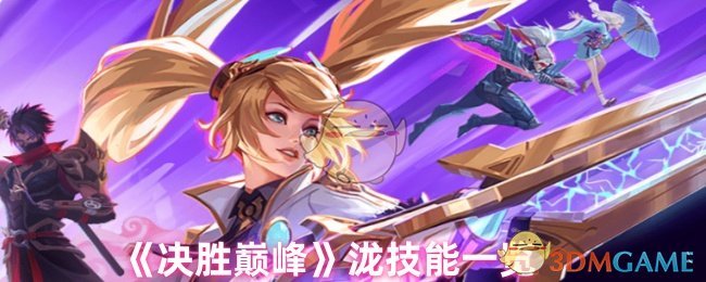 《决胜巅峰》泷技能一览