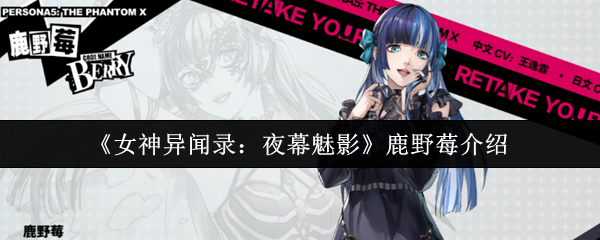 《女神异闻录：夜幕魅影》鹿野莓介绍