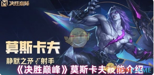 《决胜巅峰》莫斯卡夫技能一览