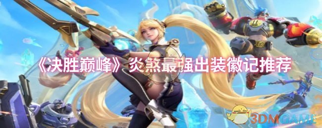 《决胜巅峰》炎煞最强出装徽记推荐