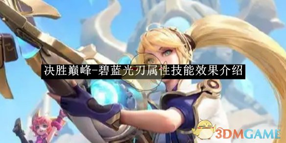 《决胜巅峰》碧蓝光刃属性技能效果介绍
