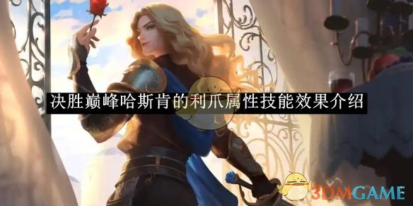《决胜巅峰》哈斯肯的利爪属性技能效果介绍