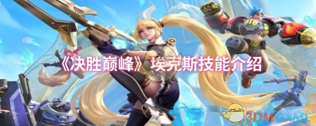 《决胜巅峰》埃克斯技能介绍