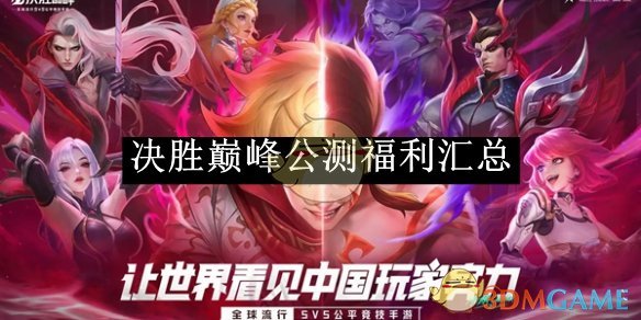 《决胜巅峰》公测福利汇总