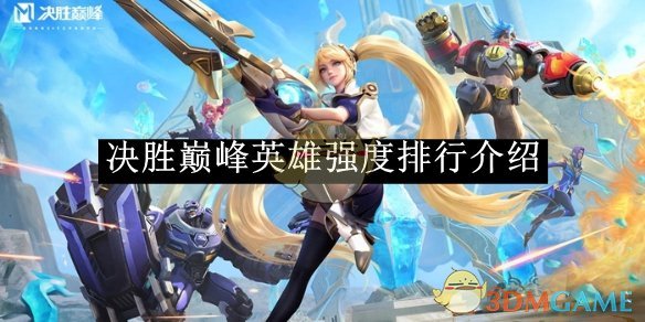 《决胜巅峰》英雄强度排行介绍