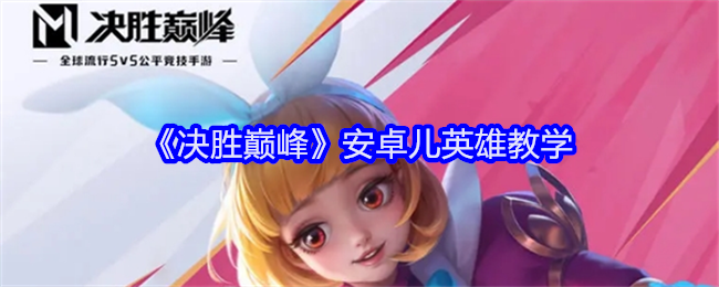 《决胜巅峰》安卓儿英雄教学